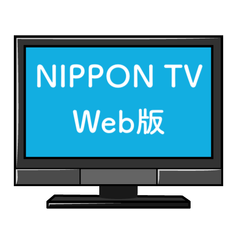 海外で日本のテレビをブラウザでお手軽に！NIPPON TV Web版